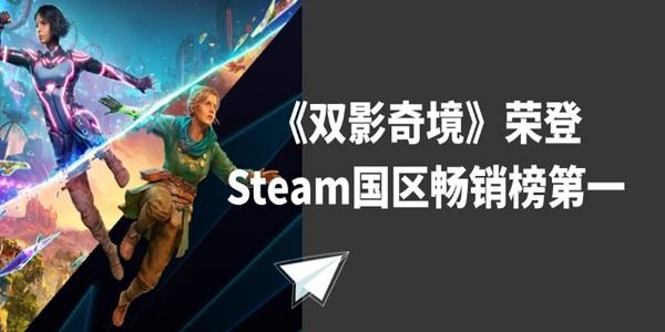 《雙影奇境》榮登Steam國(guó)區(qū)暢銷榜第一