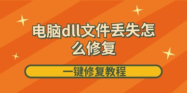 電腦dll文件丟失怎么修復