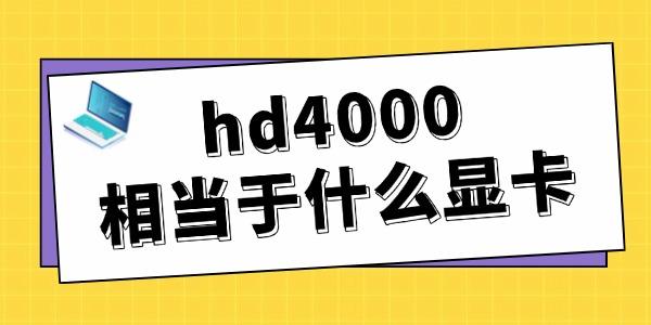 hd4000相當(dāng)于什么顯卡