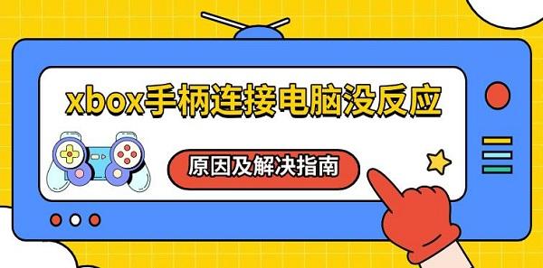 xbox手柄連接電腦沒反應，原因及解決指南