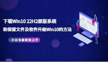 下載Win10 22H2原版系統(tǒng)和保留文件及軟件升級Win10的方法