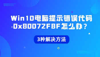 當Win10電腦提示錯誤代碼0x80072F8F怎么辦？錯誤代碼0x80072F8F的3種解決方法