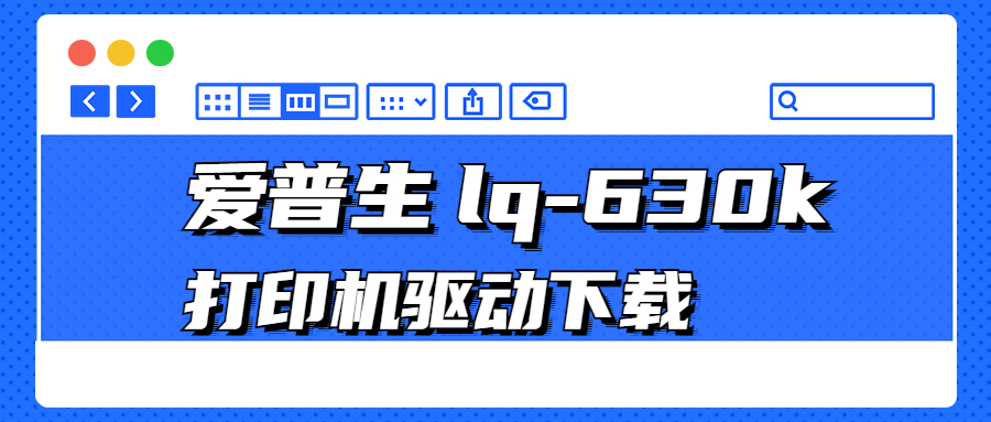 怎么下載愛普生Epson lq-630k打印機驅動？3種下載lq-630k打印機驅動的方法