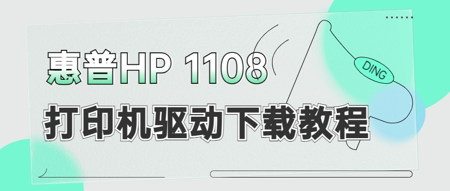 怎么下載惠普HP 1108打印機(jī)驅(qū)動？下載惠普1108打印機(jī)驅(qū)動的3種方法