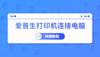 愛普生Epson打印機怎么連接電腦？連接愛普生打印機的方法