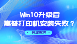 Win10升級后惠普打印機安裝失敗怎么辦？Win10升級后惠普打印機安裝失敗解決方法