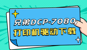 怎么下載兄弟7080打印機驅動？下載DCP-7080打印機驅動的3種方法