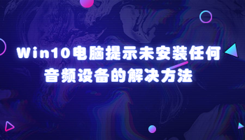 Win10電腦提示未安裝任何音頻設備的解決方法