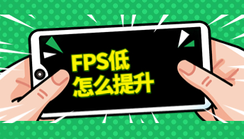 FPS低怎么辦？提升FPS試試這樣