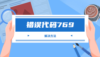 電腦寬帶連接提示錯(cuò)誤代碼769怎么辦？