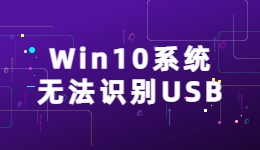 Win10系統(tǒng)無法識別USB的原因及解決方法