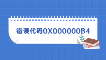 電腦藍(lán)屏提示錯誤代碼0X000000B4怎么辦？