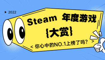 Steam2022年度大獎(jiǎng)出爐！你心目中的年度游戲是？