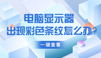 電腦顯示器出現(xiàn)彩色條紋怎么辦？