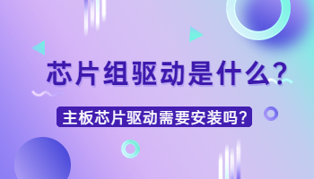 芯片組驅(qū)動是什么？需要安裝嗎？