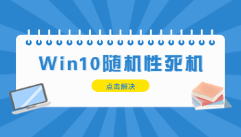 Windows 10隨機性死機怎么辦？