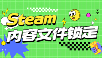 假期來(lái)臨，Steam內(nèi)容文件鎖定怎么辦？