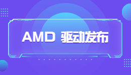 AMD新年第一彈，AMD 23.1.1 驅(qū)動(dòng)發(fā)布！