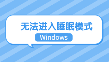 Windows無法進(jìn)入睡眠模式怎么辦？