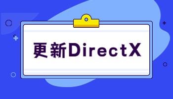 怎么在Windows電腦更新 DirectX ？