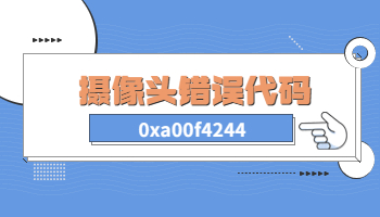 Win10電腦攝像頭提示錯(cuò)誤代碼0xa00f4244怎么辦？