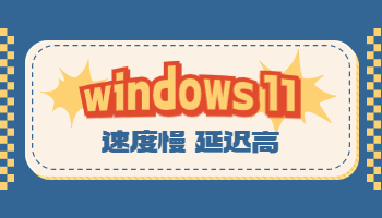 Win11電腦速度慢、延遲高怎么辦？