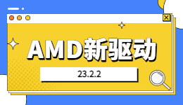 AMD新驅(qū)動(dòng)23.2.2到位！驅(qū)動(dòng)人生一鍵獲取