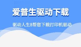 愛普生驅動下載，用驅動人生下載EPSON打印機驅動！