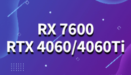 RX 7600 RTX4060/4060 Ti 預(yù)期發(fā)布時(shí)間