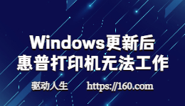 Windows更新HP惠普打印機(jī)無法工作怎么辦