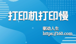 HP惠普打印機打印速度慢怎么解決