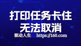 HP惠普打印機任務(wù)取消不了怎么辦？