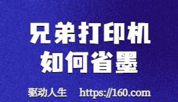 打印機(jī)用墨快？教你兄弟打印機(jī)如何省墨