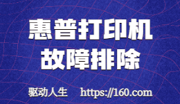 惠普打印機(jī)無法打??？如何進(jìn)行故障排除