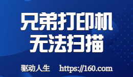 掃描發(fā)生錯(cuò)誤？兄弟打印機(jī)無法掃描如何解決