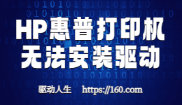 HP惠普打印機(jī)驅(qū)動安裝失敗-驅(qū)動安裝不上怎么解決