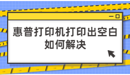 惠普打印機打印出來空白如何解決