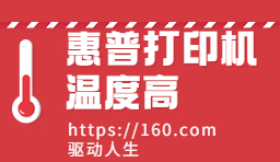 HP惠普打印機(jī)發(fā)燙過熱怎么辦？