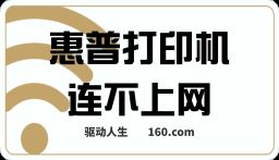 HP惠普打印機(jī)連不上網(wǎng)如何解決？