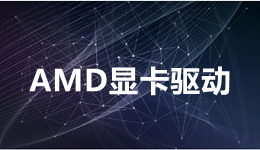 AMD Software Adrenalin Edition 23.5.1驅(qū)動發(fā)布，一鍵獲取驅(qū)動