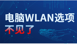 電腦WLAN選項(xiàng)不見(jiàn)了，臺(tái)式電腦怎么調(diào)出WLAN？看一遍就會(huì)了