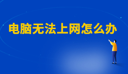 WiFi已連接但有感嘆號，電腦無法上網(wǎng)怎么辦？