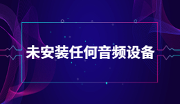 Win 11電腦顯示未安裝任何音頻設(shè)備的解決方法