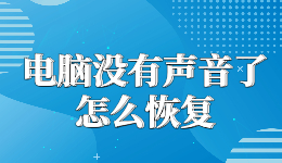 電腦沒有聲音了怎么恢復，一鍵修復開了音量卻沒聲音的問題