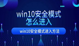 win10安全模式怎么進(jìn)入 win10進(jìn)入安全模式方法介紹