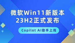 微軟Win11新版本23H2正式發(fā)布，Copilot AI助手上線