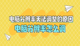 電腦分辨率無法調(diào)整的原因 電腦分辨率怎么調(diào)