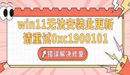 win11無法安裝此更新，請重試0xc1900101錯誤解決修復(fù)