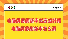 電腦屏幕刷新率越高越好嗎 電腦屏幕刷新率怎么調(diào)