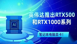 英偉達推出RTX500和RTX1000系列筆記本電腦顯卡！